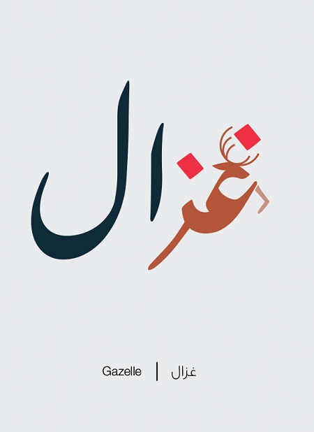 حروف عربية رُسمت على أشكال معانيها تثير إعجاباً عالمياً  عربية رُسمت على أشكال معانيها 14